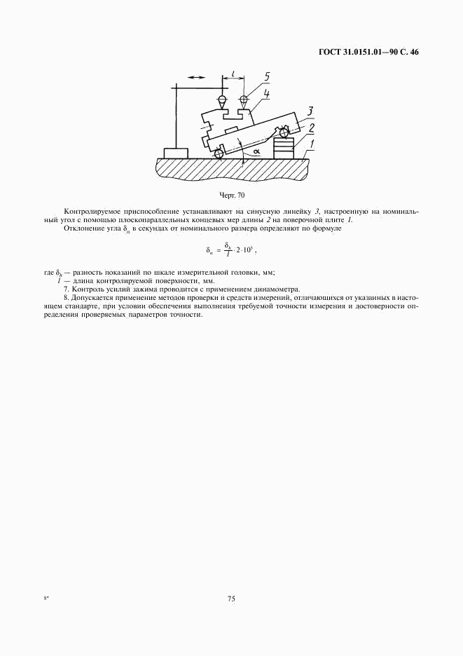 ГОСТ 31.0151.01-90, страница 46