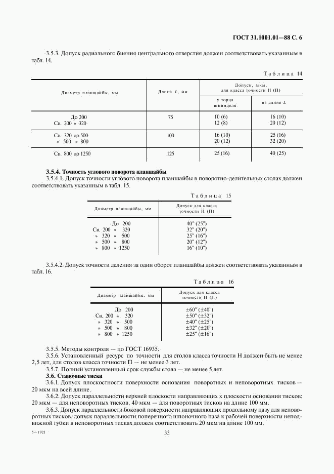 ГОСТ 31.1001.01-88, страница 6