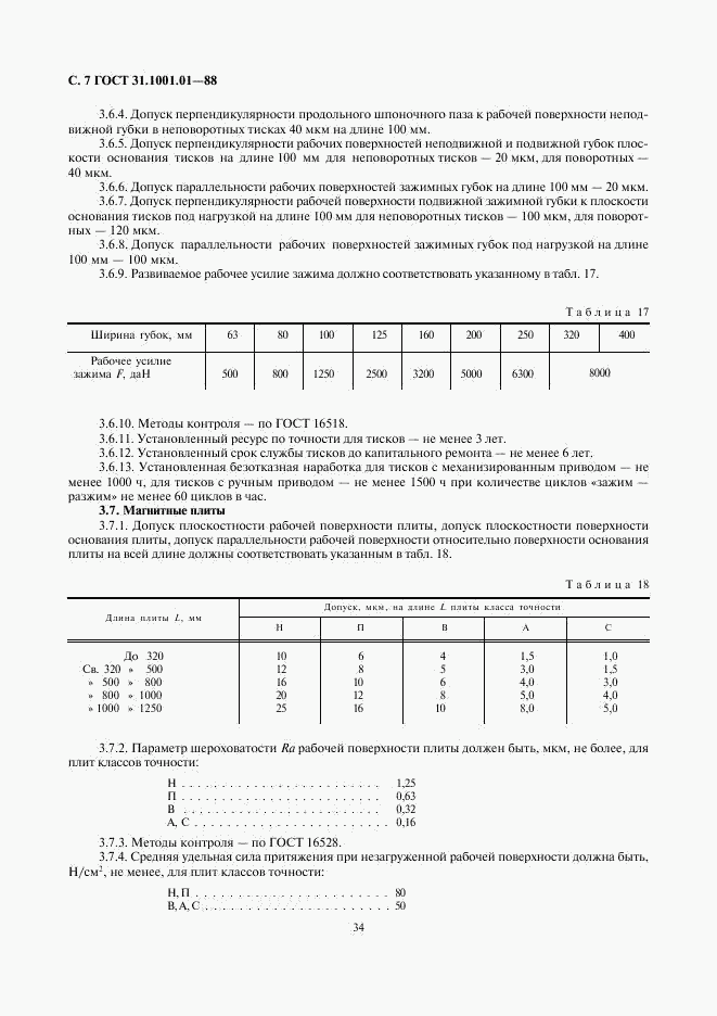 ГОСТ 31.1001.01-88, страница 7