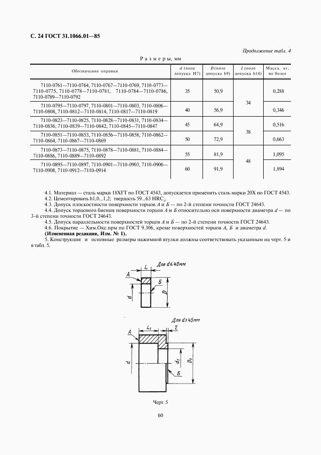 ГОСТ 31.1066.01-85, страница 24