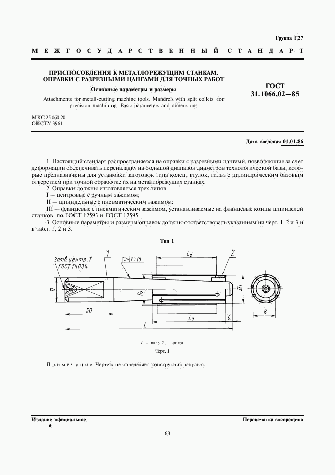 ГОСТ 31.1066.02-85, страница 1