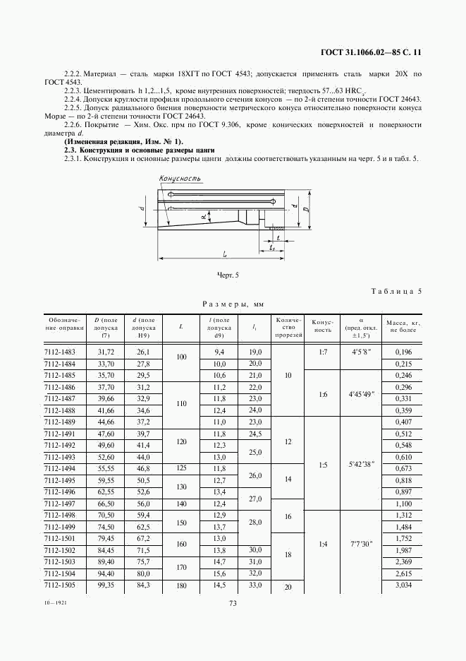 ГОСТ 31.1066.02-85, страница 11