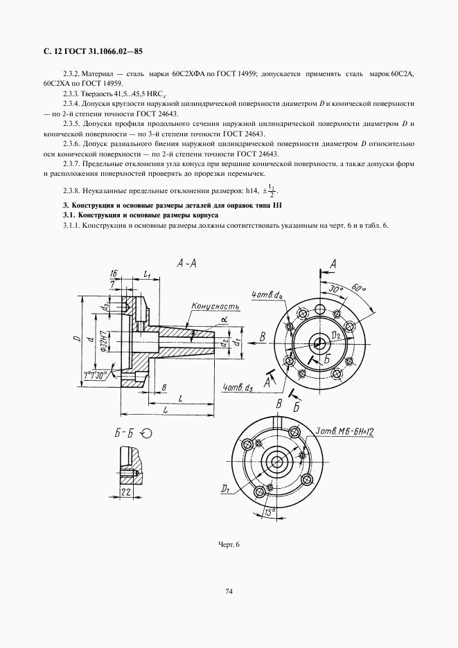 ГОСТ 31.1066.02-85, страница 12