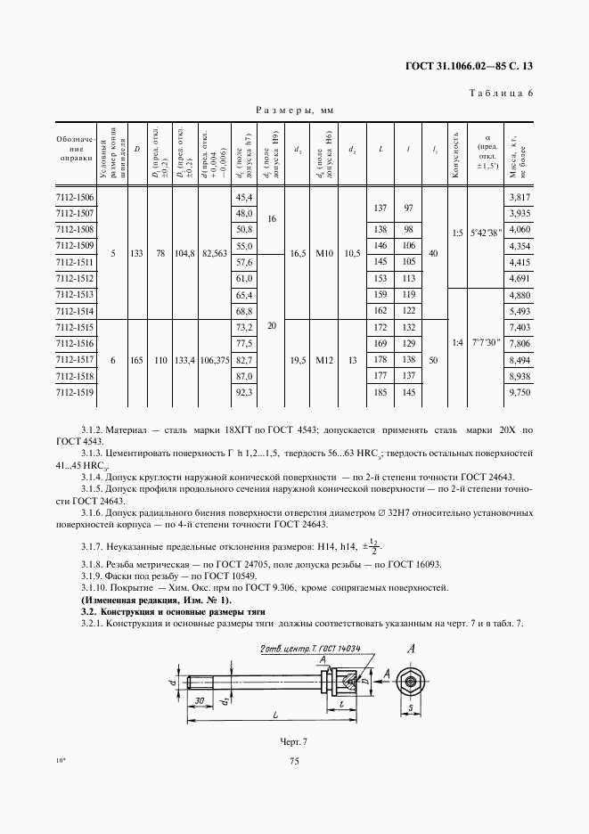 ГОСТ 31.1066.02-85, страница 13