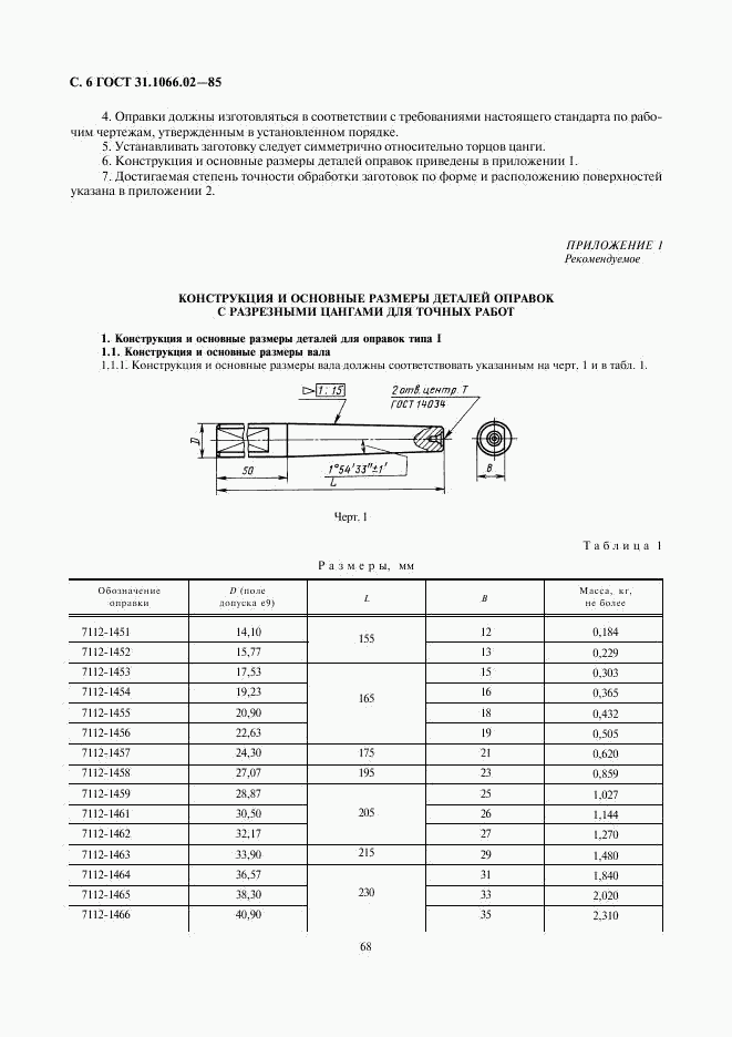 ГОСТ 31.1066.02-85, страница 6