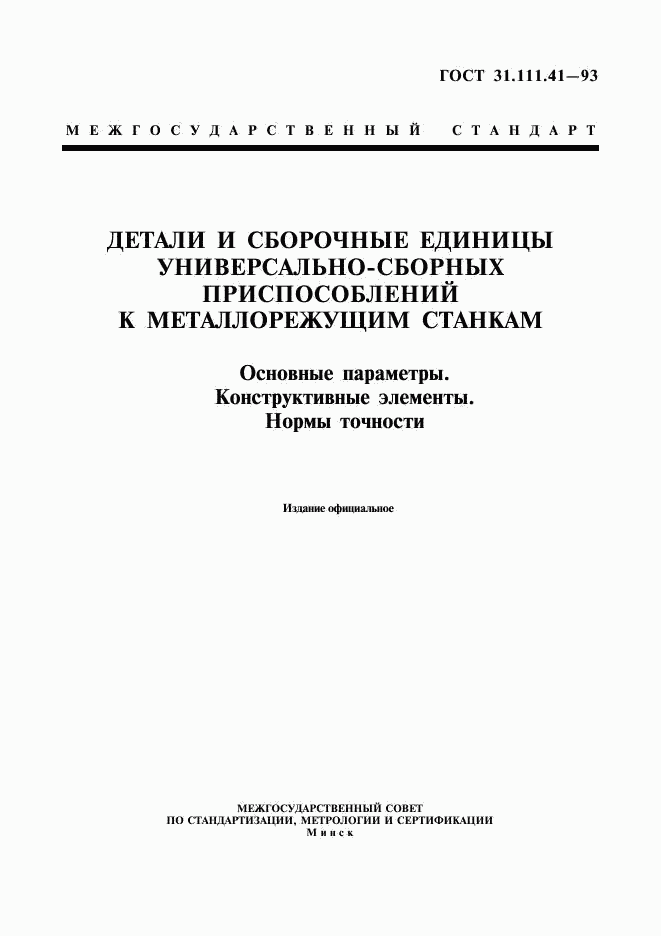 ГОСТ 31.111.41-93, страница 1