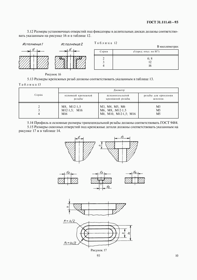 ГОСТ 31.111.41-93, страница 12