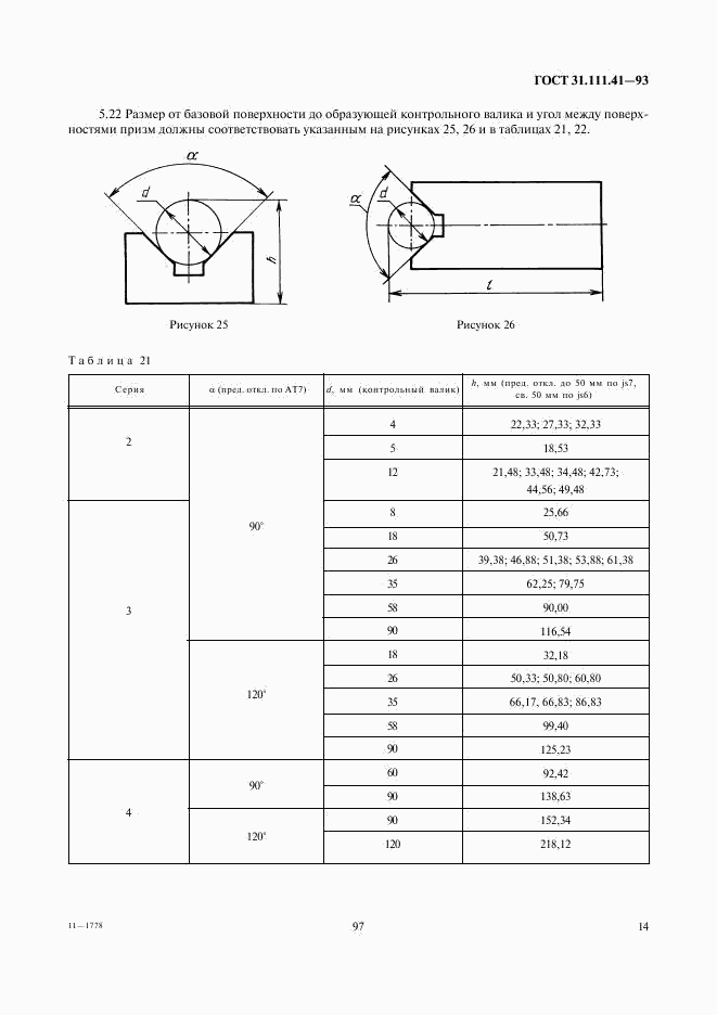 ГОСТ 31.111.41-93, страница 16