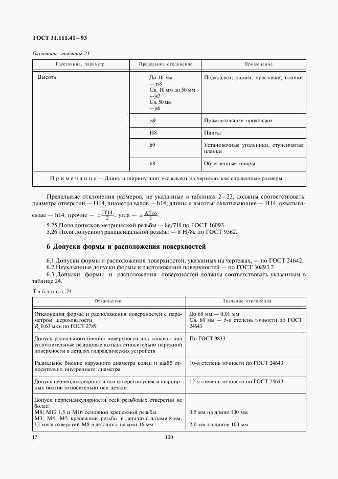 ГОСТ 31.111.41-93, страница 19