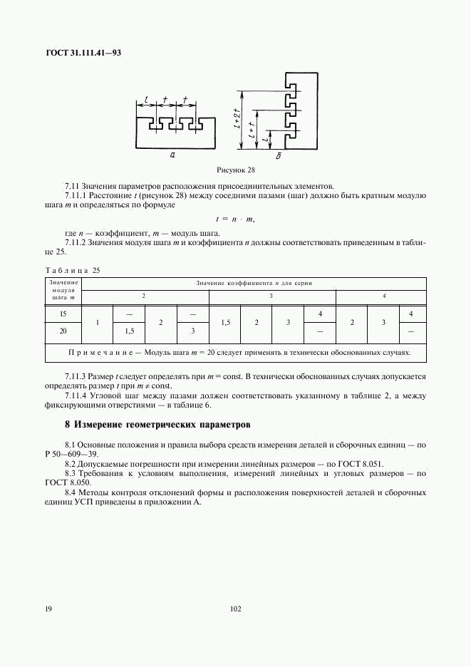 ГОСТ 31.111.41-93, страница 21