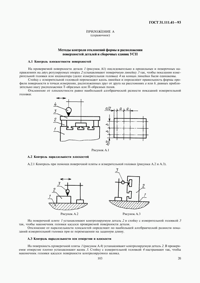 ГОСТ 31.111.41-93, страница 22