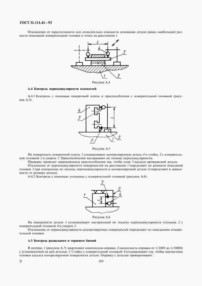 ГОСТ 31.111.41-93, страница 23