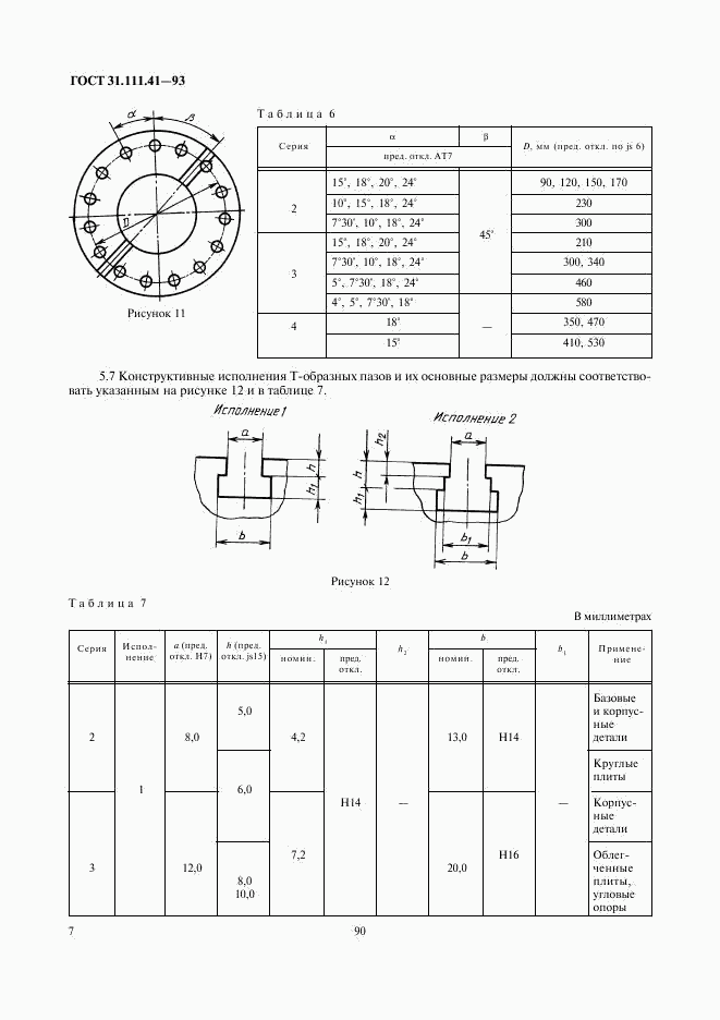 ГОСТ 31.111.41-93, страница 9