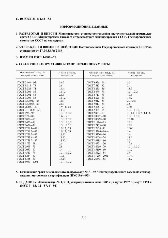 ГОСТ 31.111.42-83, страница 10