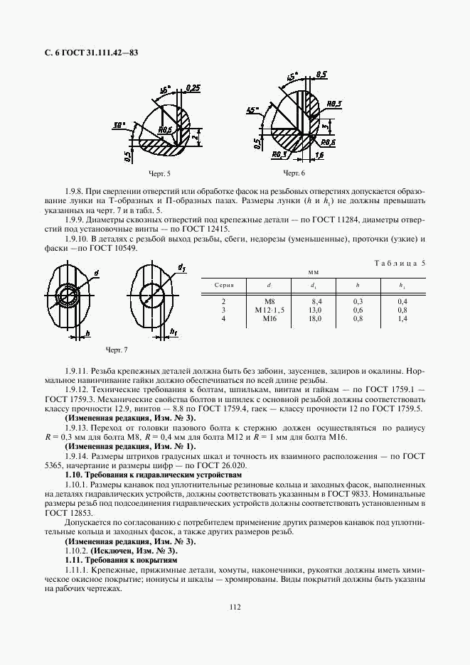 ГОСТ 31.111.42-83, страница 6