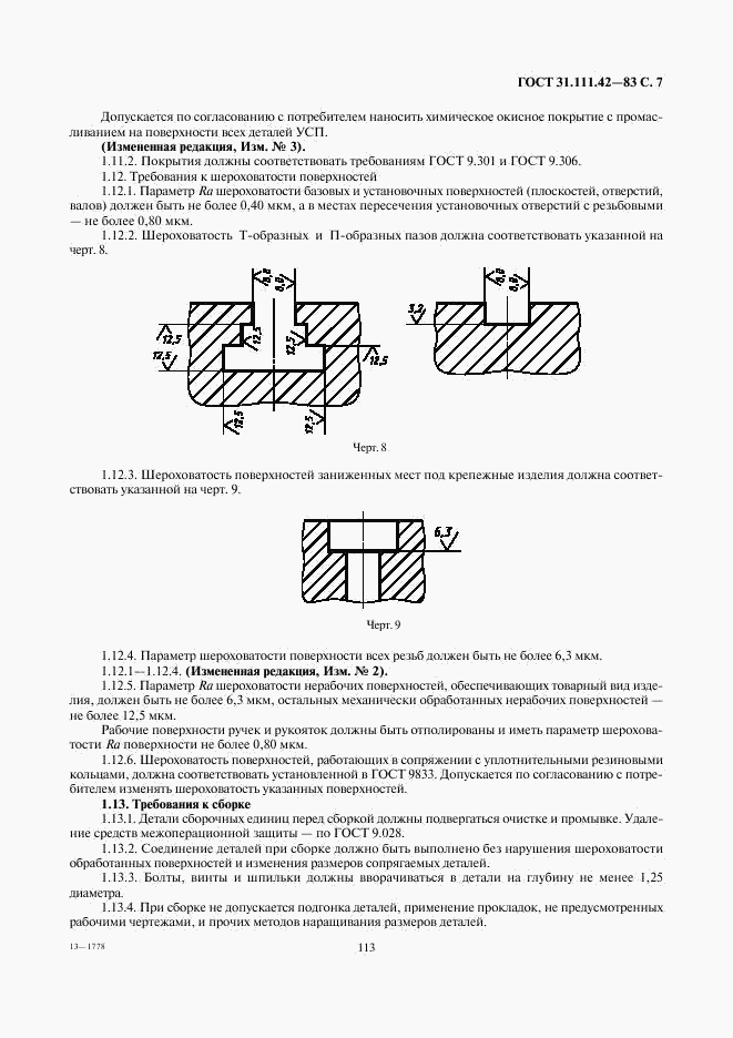 ГОСТ 31.111.42-83, страница 7