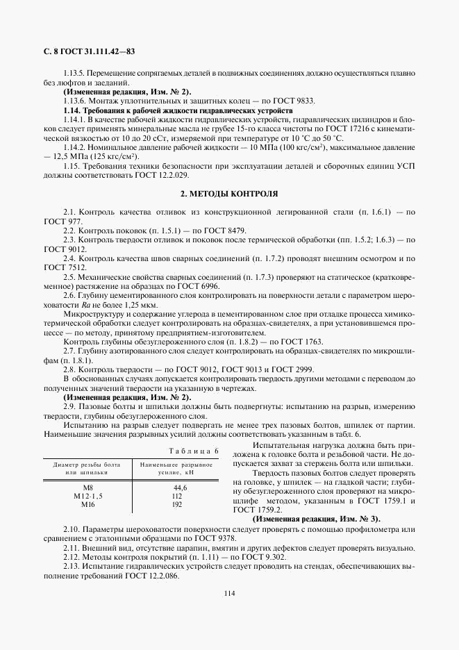 ГОСТ 31.111.42-83, страница 8