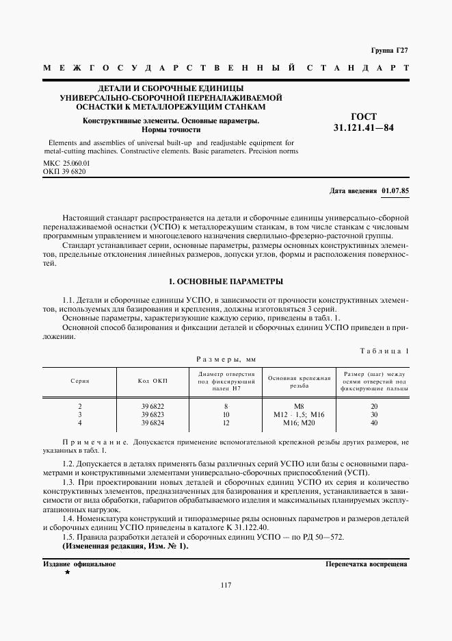 ГОСТ 31.121.41-84, страница 1