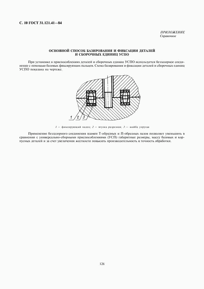 ГОСТ 31.121.41-84, страница 10