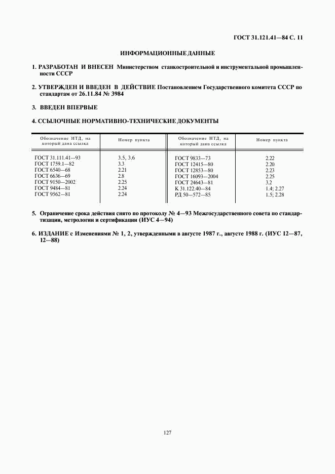 ГОСТ 31.121.41-84, страница 11