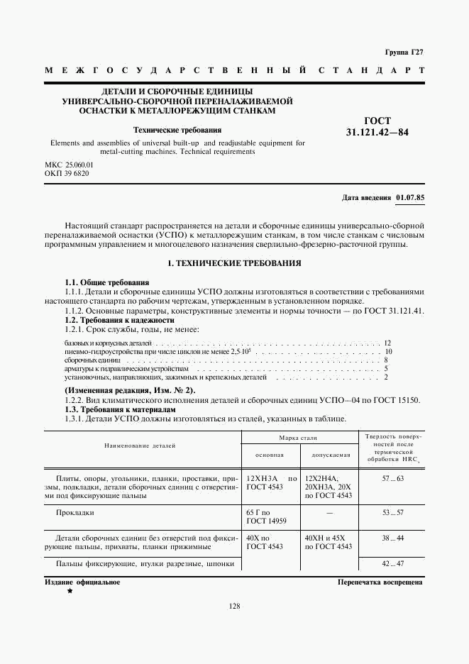 ГОСТ 31.121.42-84, страница 1