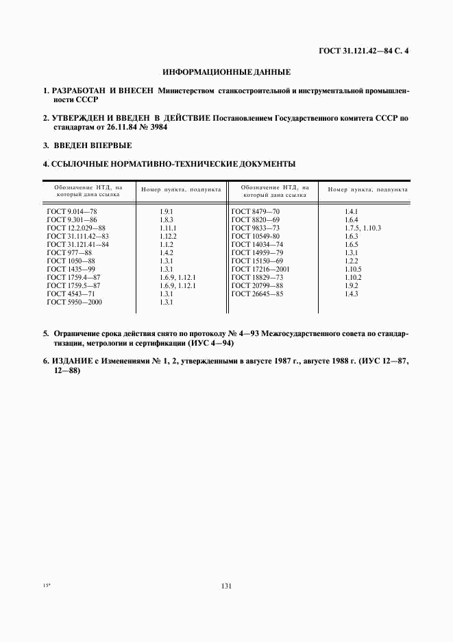 ГОСТ 31.121.42-84, страница 4