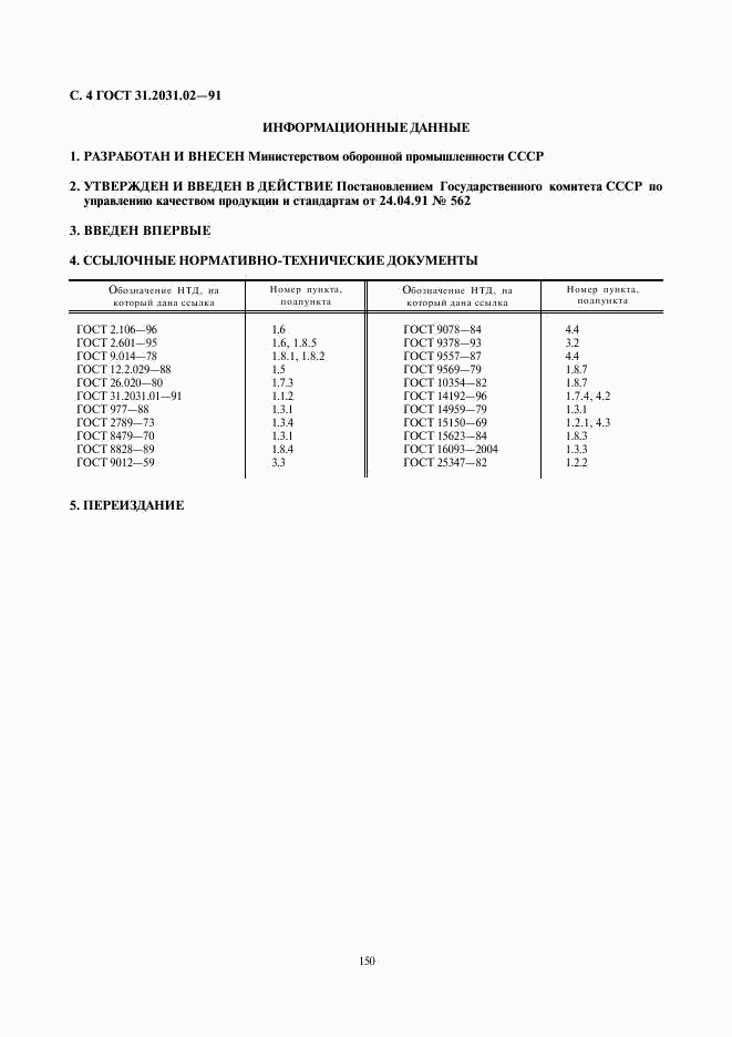 ГОСТ 31.2031.02-91, страница 4