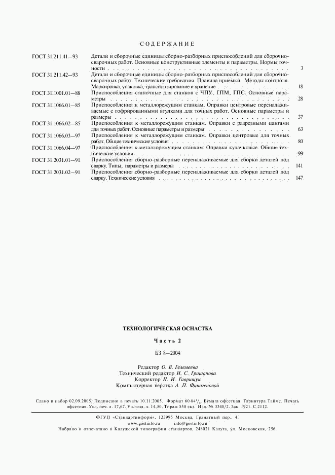 ГОСТ 31.2031.02-91, страница 5