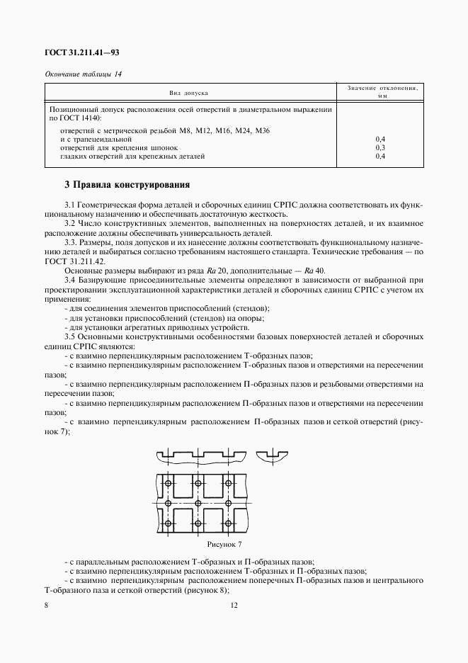 ГОСТ 31.211.41-93, страница 12