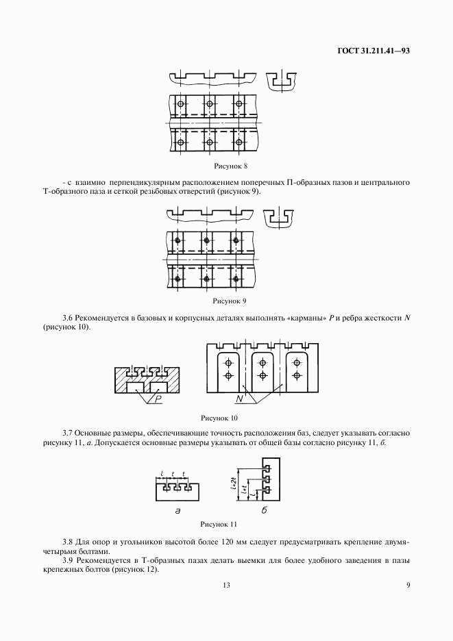 ГОСТ 31.211.41-93, страница 13