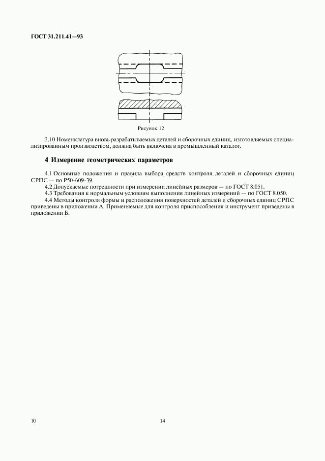 ГОСТ 31.211.41-93, страница 14