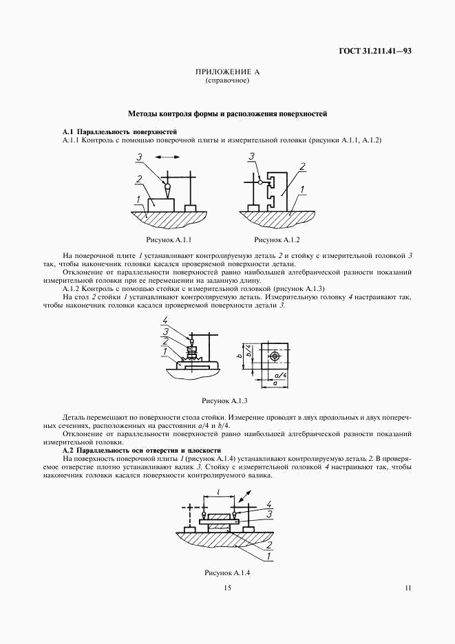 ГОСТ 31.211.41-93, страница 15
