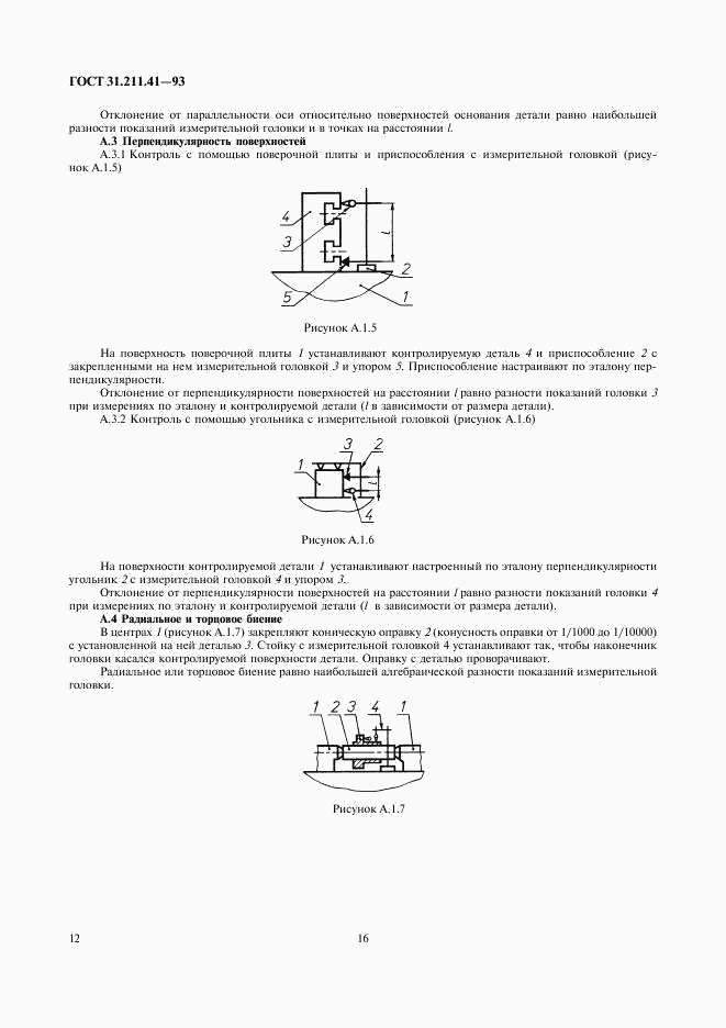ГОСТ 31.211.41-93, страница 16