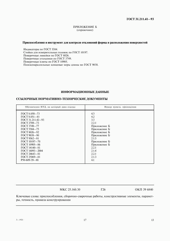 ГОСТ 31.211.41-93, страница 17