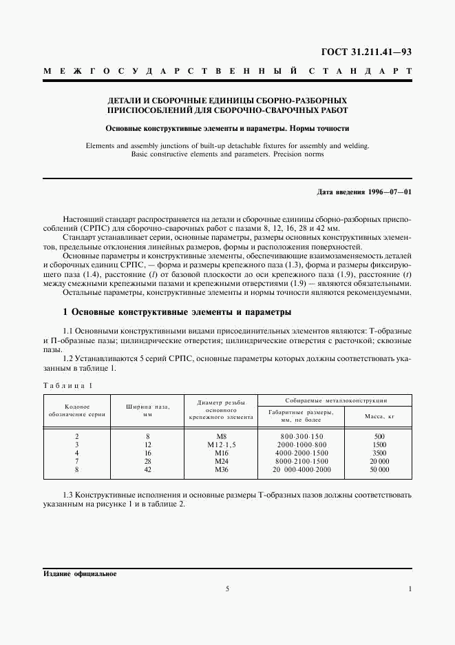 ГОСТ 31.211.41-93, страница 5