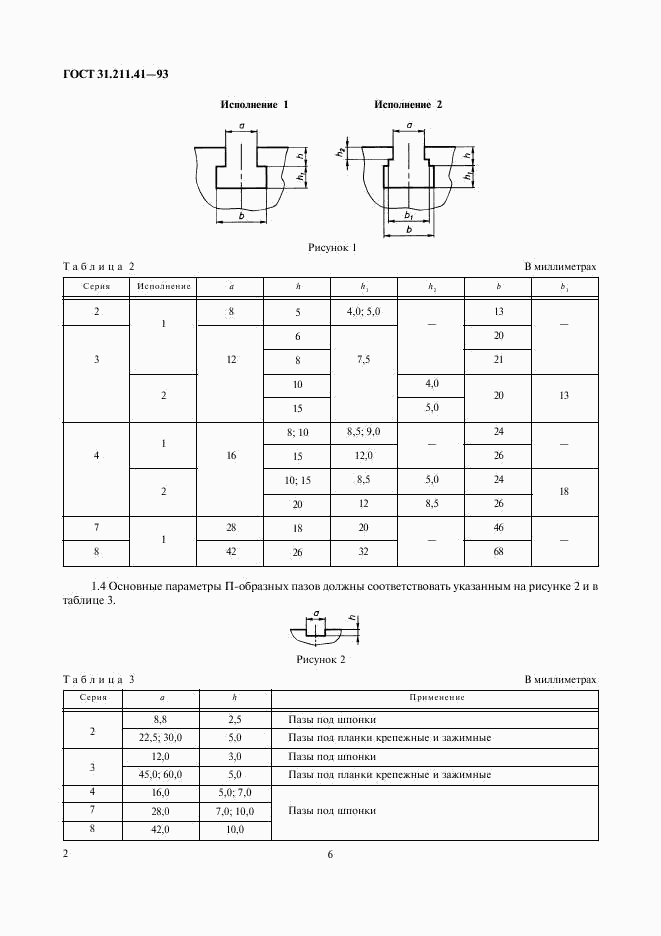 ГОСТ 31.211.41-93, страница 6