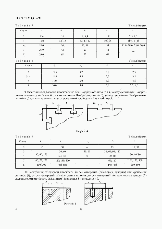 ГОСТ 31.211.41-93, страница 8