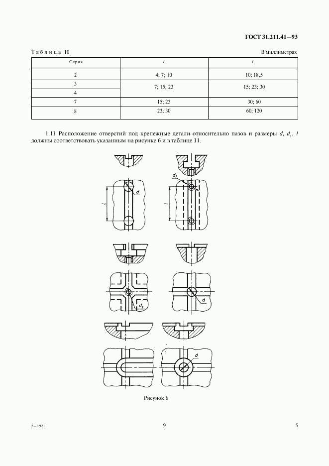 ГОСТ 31.211.41-93, страница 9