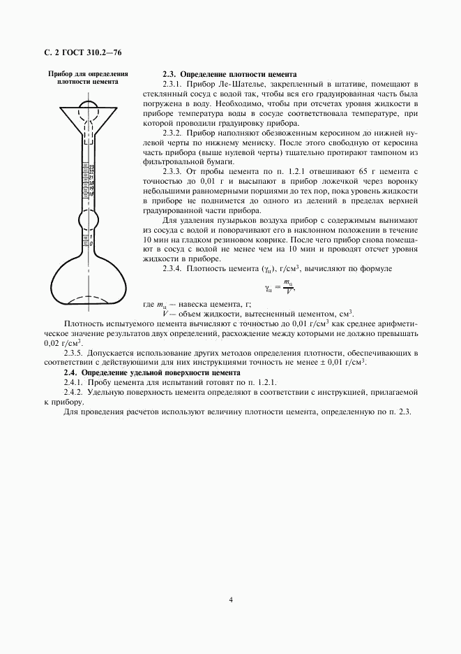 ГОСТ 310.2-76, страница 2