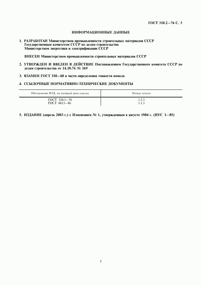 ГОСТ 310.2-76, страница 3