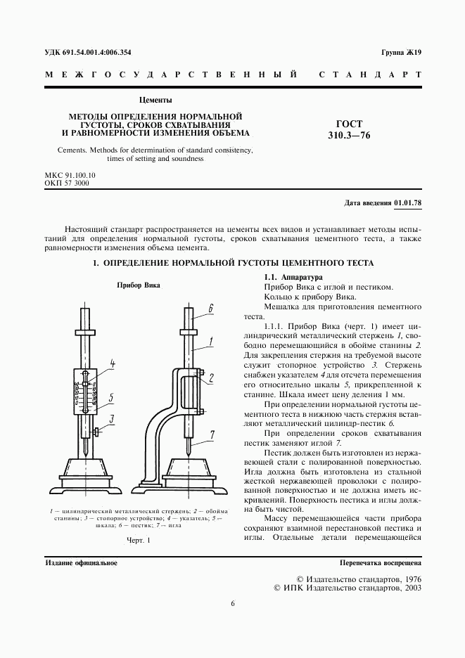 ГОСТ 310.3-76, страница 1