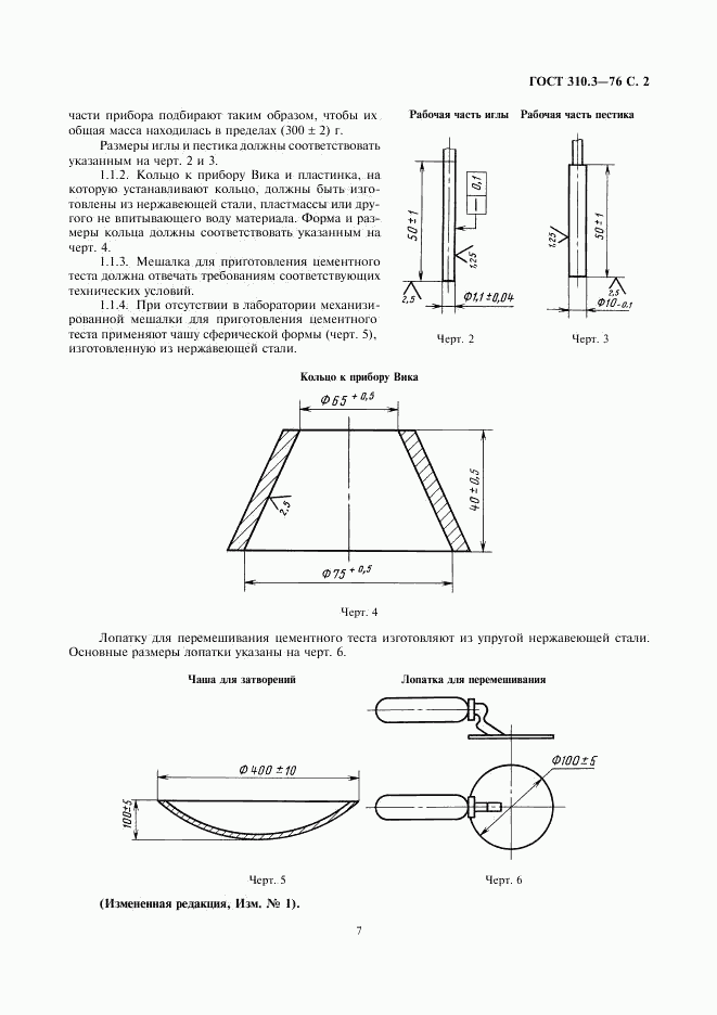 ГОСТ 310.3-76, страница 2