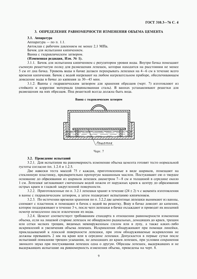 ГОСТ 310.3-76, страница 4