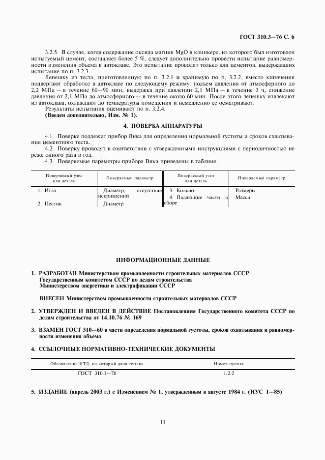 ГОСТ 310.3-76, страница 6