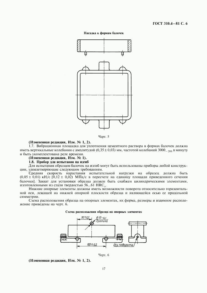 ГОСТ 310.4-81, страница 6