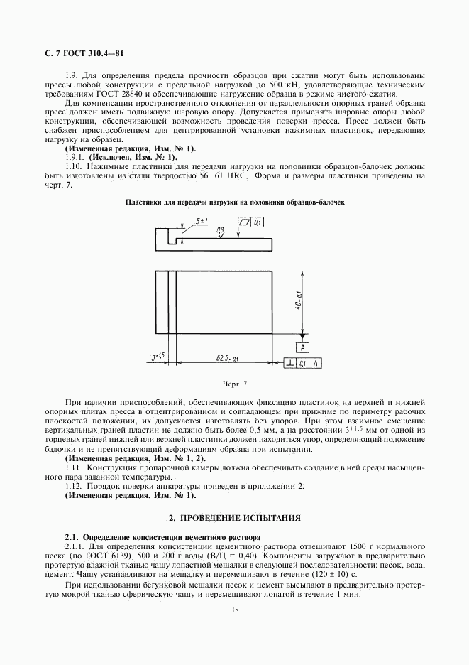 ГОСТ 310.4-81, страница 7