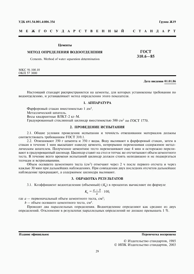 ГОСТ 310.6-85, страница 1