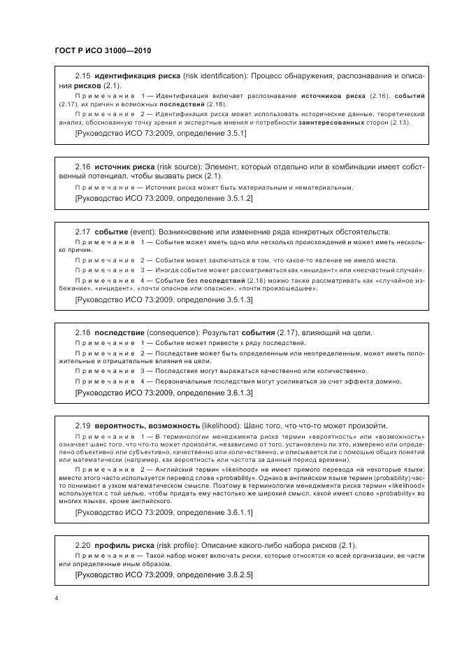 ГОСТ Р ИСО 31000-2010, страница 10
