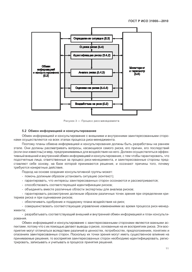 ГОСТ Р ИСО 31000-2010, страница 17