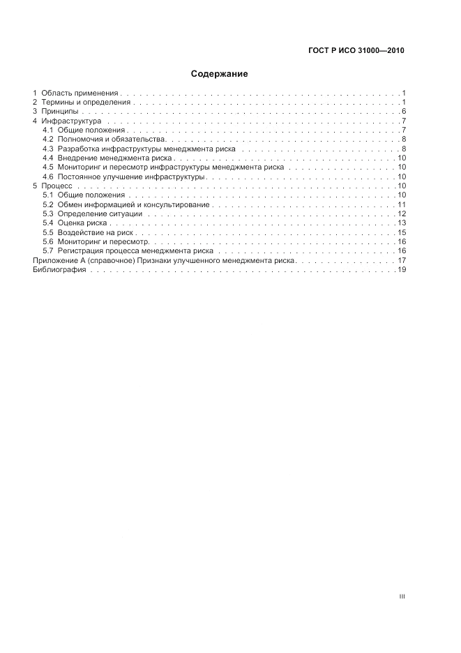 ГОСТ Р ИСО 31000-2010, страница 3